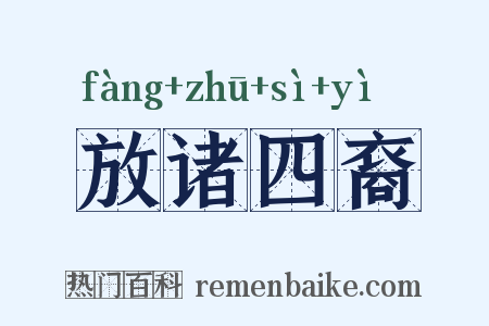 放诸四裔是什么意思的图片